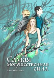 Скачать Самая могущественная сила бесплатно