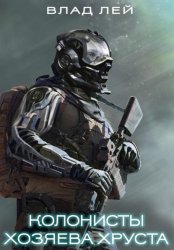Скачать Колонисты. Хозяева Хруста бесплатно