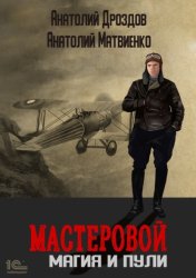 Скачать Мастеровой. Магия и пули бесплатно