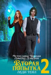 Скачать Вторая попытка леди Тейл 2 бесплатно