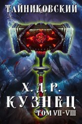 Скачать Хроники демонического ремесленника. Кузнец. Том 7 и 8 бесплатно