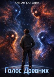 Скачать Голос древних бесплатно