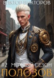 Скачать Полозов. Мёртвый сезон. Том 2 бесплатно