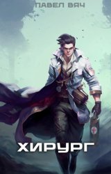 Скачать Хирург-1. Береги честь смолоду бесплатно