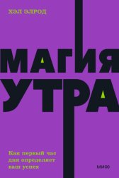 Скачать Магия утра. Как первый час дня определяет ваш успех бесплатно