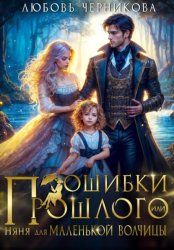 Скачать Ошибки прошлого, или няня для маленькой волчицы бесплатно