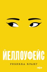 Скачать Йеллоуфейс бесплатно