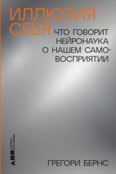 Скачать Иллюзия себя: Что говорит нейронаука о нашем самовосприятии бесплатно
