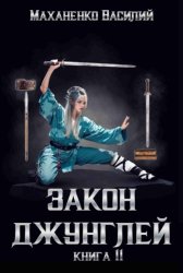 Скачать Закон джунглей. Книга 11 бесплатно
