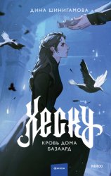 Скачать Хеску. Кровь Дома Базаард бесплатно