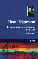 Скачать Туманность Андромеды. Час Быка (сборник) бесплатно