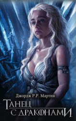 Скачать Танец с драконами бесплатно