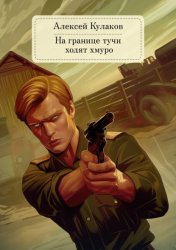 Скачать На границе тучи ходят хмуро… бесплатно