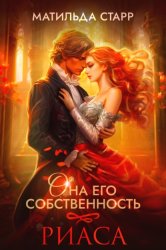 Скачать Она его собственность. Риаса бесплатно