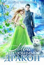 Скачать Мой (не)любимый дракон. Оковы для ари бесплатно