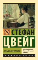 Скачать Письмо незнакомки бесплатно