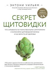 Скачать Секрет щитовидки. Что скрывается за таинственными симптомами и болезнями щитовидной железы и как вернуть ей здоровье бесплатно