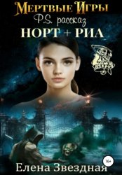 Скачать Мертвые игры. P.S. Рассказ «Норт+Риа» бесплатно