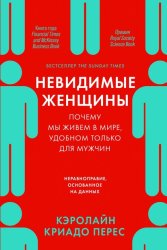 Скачать Невидимые женщины: Почему мы живем в мире, удобном только для мужчин. Неравноправие, основанное на данных бесплатно
