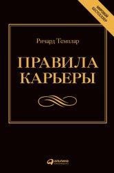 Скачать Правила карьеры. Все, что нужно для служебного роста бесплатно