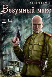 Скачать Безумный Макс. Том 4. Генерал Империи бесплатно
