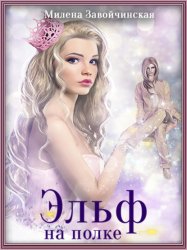 Скачать Эльф на полке бесплатно