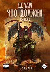 Скачать Делай что должен бесплатно