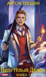 Скачать Непутёвый Демон. Книга 1 бесплатно