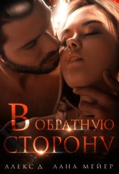 Скачать В обратную сторону бесплатно