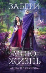 Скачать Забери мою жизнь бесплатно