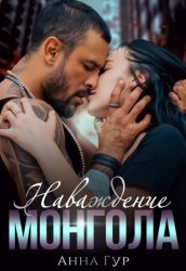 Скачать Наваждение Монгола бесплатно