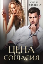 Скачать Цена согласия бесплатно