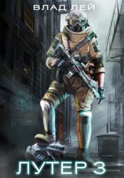 Скачать Лутер 3 бесплатно