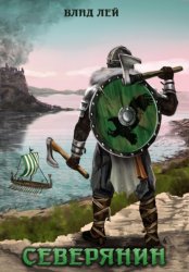Скачать Северянин бесплатно
