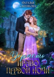 Скачать Украсть право первой ночи бесплатно
