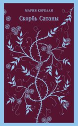Скачать Скорбь Сатаны бесплатно