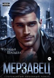 Скачать Мерзавец бесплатно