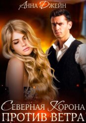 Скачать Северная Корона. Против ветра бесплатно