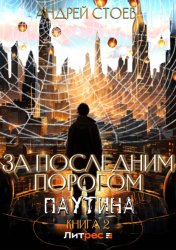 Скачать За последним порогом. Паутина. Книга 2 бесплатно