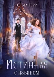 Скачать Истинная с изъяном бесплатно