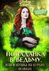 Скачать Попаданка в ведьму, или избушка на курьих ножках бесплатно