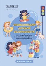 Скачать Энциклопедия детской безопасности бесплатно