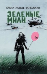 Скачать Зеленые мили бесплатно