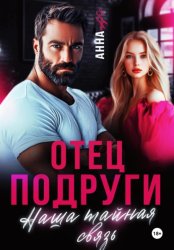Скачать Отец подруги. Наша тайная связь бесплатно