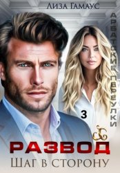 Скачать Развод. Шаг в сторону 3 бесплатно