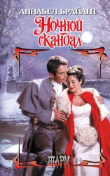 Скачать Ночной скандал бесплатно