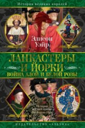 Скачать Ланкастеры и Йорки. Война Алой и Белой розы бесплатно