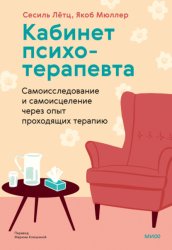 Скачать Кабинет психотерапевта. Самоисследование и самоисцеление через опыт проходящих терапию бесплатно