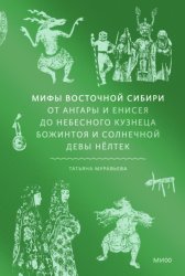 Скачать Мифы Восточной Сибири. От Ангары и Енисея до небесного кузнеца Божинтоя и солнечной девы Нёлтек бесплатно