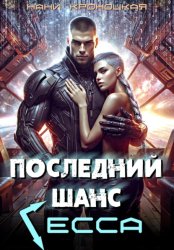 Скачать Последний шанс Гесса бесплатно